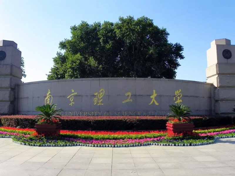 南京理工大學(xué)