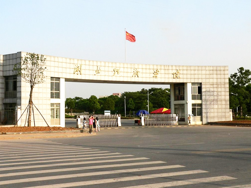 湖北經(jīng)濟(jì)學(xué)院